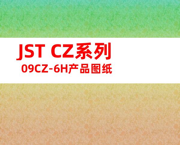 JST CZ系列 09CZ-6H产品图纸